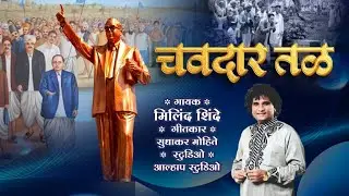 CHAVDAR TALA OFFICIAL NEW VIDEO SONG MILIND SHINDE