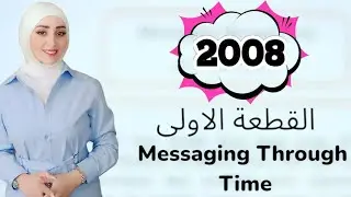 توجيهي 2008/Messaging Through time /انجليزي /المنهاج الجديد