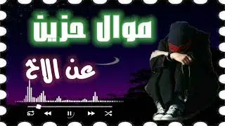 موال عن الاخو