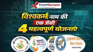 4 Vishwakarma Schemes in 10 Mins | Rapid Revision | Exam Stamper