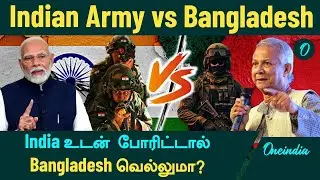 Indian Army vs Bangladesh Army...India உடன் போரிட்டால் Bangladesh வெல்லுமா? | Oneindia Tamil