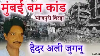 बम्बई बम काण्ड | भोजपुरी बिरहा |  हैदर अली जुगनू (mumbai bumb kaand)