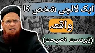 EK Lalchi Insan ka Waqia || Mufti Taqi Usmani Shab