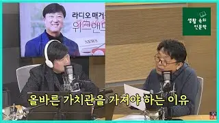 [생활 속의 인문학] 올바른 가치관을 가져야 하는 이유
