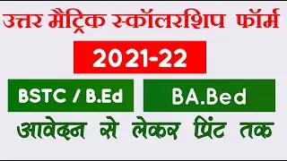 Ptet scholarship 2021/Bstc scholarship 2021 | How to fill scholarship form 2020-21