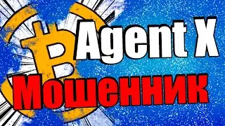 Телеграм бот Agent X - Отзывы и вся правда о мошеннике!