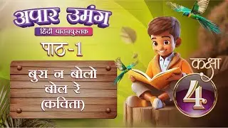 बुरा न बोलो बोल रे (कविता) Bura na Bolo Bol Re | Hindi Class 4 | Chapter 1 | IP Study