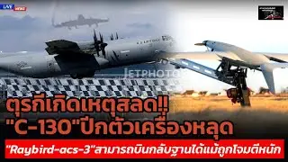 Трагедия в Турции! У самолёта &laquo;С-130&raquo; отваливается крыло. &laquo;Raybird-ACS-3&raquo; смог вернуться на базу,...