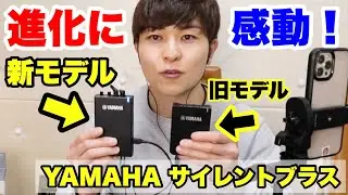 【ヤマハ サイレントブラス 】新モデルのスゴい所を紹介！SBJシリーズ【トランペット】trumpet