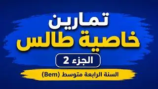 حصة تمارين:خاصية طالس الجزء 02 والأخير (Bem 2026)