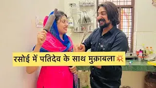पतिदेव के चिल्ले V/S मेरा शाही पनीर💥ज़बरदस्त मुक़ाबला💪🏻देखो कौन जीता🤣 Vlog