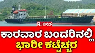 Karwar Port Security: ಕಾರವಾರ ಬಂದರಿನಲ್ಲಿ ಭಾರೀ ಕಟ್ಟೆಚ್ಚರ | Operation Sindoor