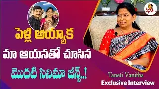 మా ఆయనతో చూసిన మొదటి సినిమా! | Home Minister Taneti Vanitha Exclusive Interview | Vanitha TV