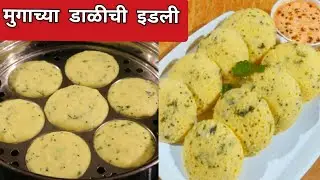 मुगाच्या डाळीची ईडली | Moong Dal Idli | High Protein Recipe