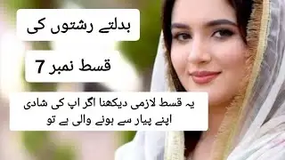 Badalte rishton ki episode number 5/moral story/Hindi story/best Urdu novel
