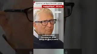 Epstein உடன் நேரம் செலவிட்டதற்கு வருந்துகிறேன் - Bill Gates