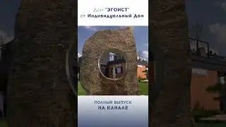 ✅ ПАНЕЛЬНЫЙ &ldquo;Эгоист&rdquo; за 95 млн: Дом за 7 дней!