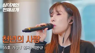 ROCK 감성도 완벽소화! 반전매력의 55호! '천년의 사랑' 우리 천년만년 사랑해요💖 [싱어게인 전체공개]