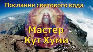 Мастер Кут Хуми - послание светового кода (Медитация)
