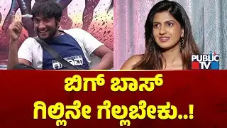 Risha Gowda Says Gilli Nata Should Win Bigg Boss Kannada Season 12