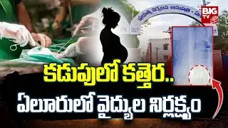 Doctors Negligence In Eluru Hospital | Doctors Who Left The Scissors In The Stomach | BIG TV