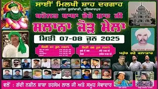 ਸਾਲਾਨਾ ਜੋੜ ਮੇਲਾ, ਸਾਈਂ ਮਿਲਖੀ ਸ਼ਾਹ, ਮੁਹੱਲਾ ਬੁਲਾਂਵਾੜੀ  ਹੁਸ਼ਿਆਰਪੁਰ # ਗੱਦੀ ਨਸ਼ੀਨ ਬਾਬਾ ਤਰਸੇਮ ਲਾਲ ਜੀ