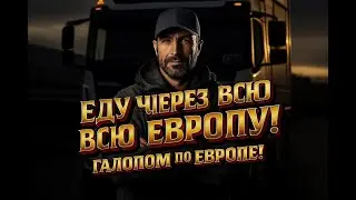 Помощь   Euro Truck Simulator 2 | Груз через всю европу!|  #ETS2 ##roadEuroTruckSimulator2