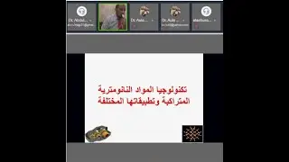 تكنولوجيا المواد النانوية وتطبيقاتها المختلفه/ تقديم الدكتور السيد جادو بلال