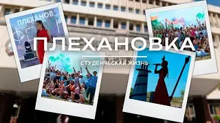 СТУДЕНЧЕСТВО в ПЛЕХАНОВСКОМ университете: ПЛЕХАНОВ ФЕСТ | Student show | танцы ГЕЛИКОН | вокал