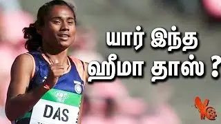 யார் இந்த ஹீமா தாஸ் : Hima Das creates History for India | Hima Das Lifestyle & Biography