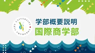横浜市立大学 ONLINE オープンキャンパス 2025  |  学部・学科紹介  | 国際商学部