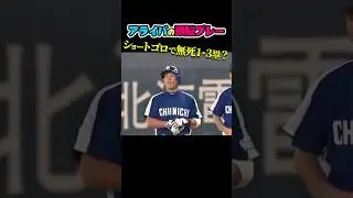 荒木井端コンビ、球界最強投手を翻弄
