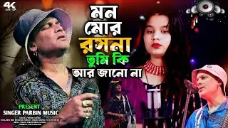  এই দেহার মুল্য নাই 😭Ai Dehar Mullo nai😭জুবিন দার মৃত্যুর সরনে গাইলাম 🙏Mon Mor Rosona. Parbin Sultan