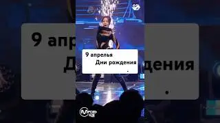 ☻️ 9 апр. Дни рождения ☻️ #afterschool #blockb #nflying #wooah #wwdisco #kpop