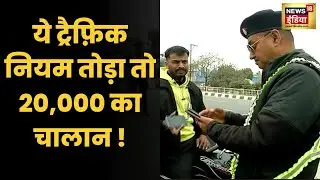 दिल्ली मेरठ एक्सप्रेसवे पर दोपहिया चलाया तो 20 हज़ार का चालान | Delhi Meerut Expressway | Hindi News