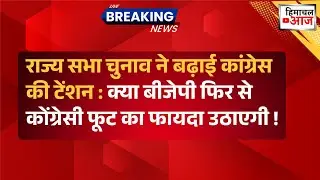 Sukhu vs BJP | राज्य सभा चुनाव ने बढ़ाई कांग्रेस की टेंशन | सुक्खू की अगली चुनौती