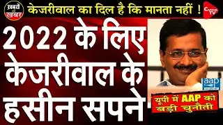 Kejriwal&rsquo;s day dreams will be broken in 2022 | Khushbu Sharma | Capital TV