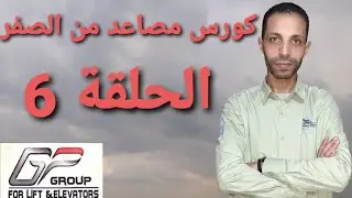 نتعلم إسانسيرات الحلقة 6