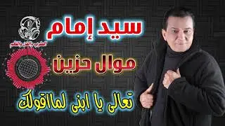 سيد امام موال تعالى يا ابنى لمااقولك