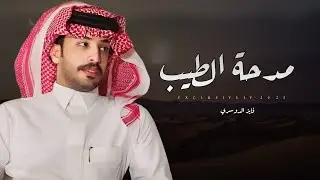 فايز الدوسري & محمد بن بتال بن زومان - مدحة الطيب | مناحي بن زايد بن صارم الحليط ال بريك 2025