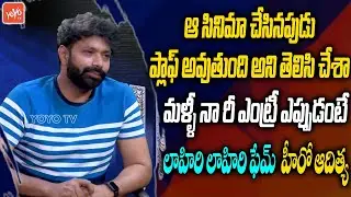 Actor Aditya Om About his Re Entry In Tollywood | Lahiri Lahiri movie Hero Aditya On | YOYO TV