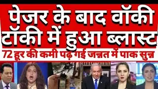 walkie-talkie attack se Israel 🇮🇱 Hezbollah Ke Dhajiiyan Udhai | Pak media crying 😭