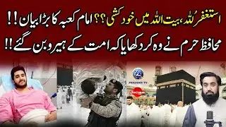 Kesa Bad-Bakht, Baitullah Me Khud Ko Maarne Ki Koshish Nakam |  Yousuf Siraj