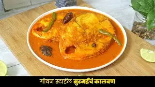 Goan Fish Curry Recipe | गोवन स्टाईल सुरमईचं कालवण एकदा खाल तर चव विसरणार नाही