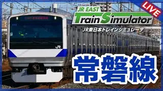 発車メロディを流して常磐線を運転してみた‼  JR東日本トレインシミュレータ JR EAST Train Simulator