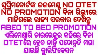 ABEO TO BEO PROMOTION ଏଲିମେଣ୍ଟାରି ଡାଇରେକ୍ଟର କହିଲେ ବିନା OTETରେ ହେବ ନାହିଁ ପଦୋନ୍ନତି ମଗା ଯାଇଛି କ୍ଲାରିଫିକ