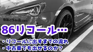 86 Recall...Can a used car be recalled?