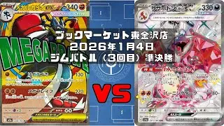【ポケカ】 メガルカリオex ハリテヤマ ルナトーン ソルロック vs リザードンex ピジョットex オドリドリex イーユイ シャリタツ トレカ大会 ブックマーケット東金沢店