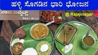 ನಾಟಿ ಡಿಲೈಟ್ | Nati delight naati style non-veg miltry hotel in rajajinagar | non veg food nati style