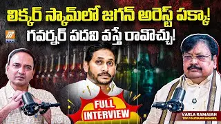 TDP Leader Varla Ramaiah Sensational Interview  l AP Politics l Chandrababu l Politent News